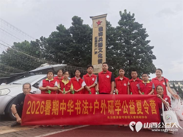 笔墨润童心研学启成长----2026长治市善泽留守困境儿童救助协会中华书法+户外研学夏令营圆满落幕我们将持续汇聚社会各界爱心力量持续守护困境儿童健康成长 - 第45张