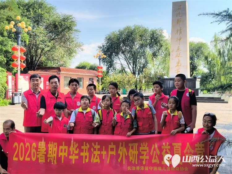 笔墨润童心研学启成长----2026长治市善泽留守困境儿童救助协会中华书法+户外研学夏令营圆满落幕我们将持续汇聚社会各界爱心力量持续守护困境儿童健康成长 - 第37张