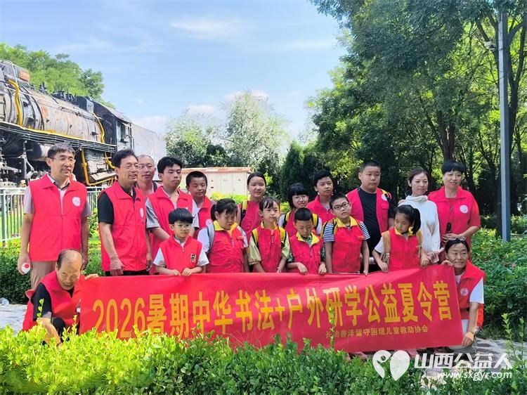 笔墨润童心研学启成长----2026长治市善泽留守困境儿童救助协会中华书法+户外研学夏令营圆满落幕我们将持续汇聚社会各界爱心力量持续守护困境儿童健康成长 - 第46张