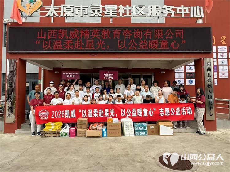 以温柔赴星光以公益暖童心----山西凯威精英教育咨询有限公司公益活动再次走进太原灵星陪着心娃一起游戏一起做手工认购孩子们的手工作品 - 第1张