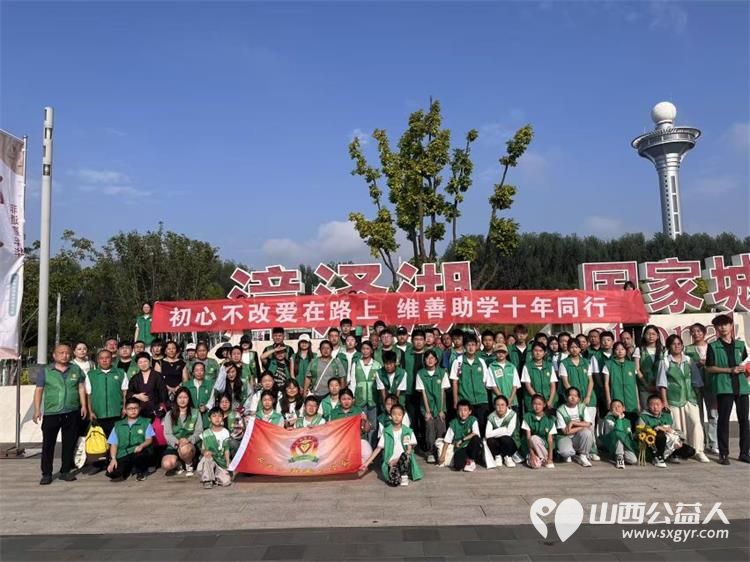 十年逐光筑善路研学赋能向未来----长治市维善助学会十周年盛典圆满落幕表彰爱心企业爱心人士优秀志愿者致敬暖心助力与无私支持让点滴善意跨越山海生生不息 - 第1张