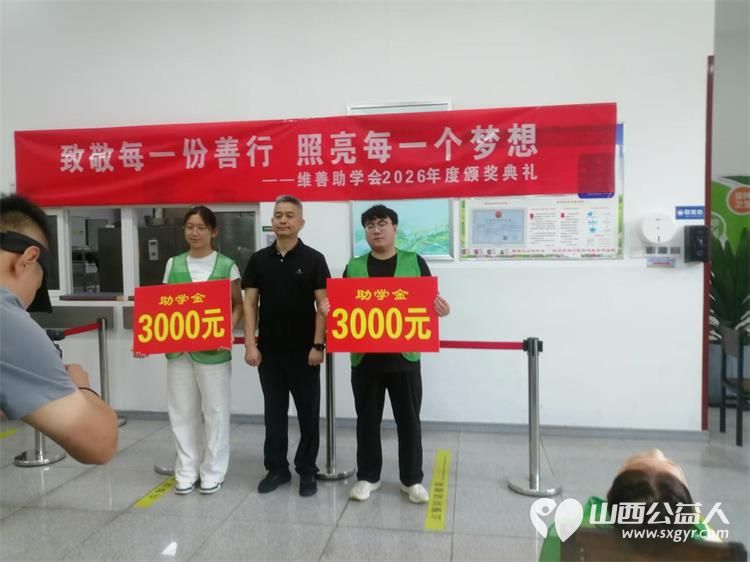 十年逐光筑善路研学赋能向未来----长治市维善助学会十周年盛典圆满落幕表彰爱心企业爱心人士优秀志愿者致敬暖心助力与无私支持让点滴善意跨越山海生生不息 - 第10张