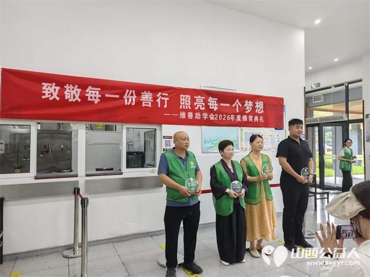 十年逐光筑善路研学赋能向未来----长治市维善助学会十周年盛典圆满落幕表彰爱心企业爱心人士优秀志愿者致敬暖心助力与无私支持让点滴善意跨越山海生生不息 - 第7张