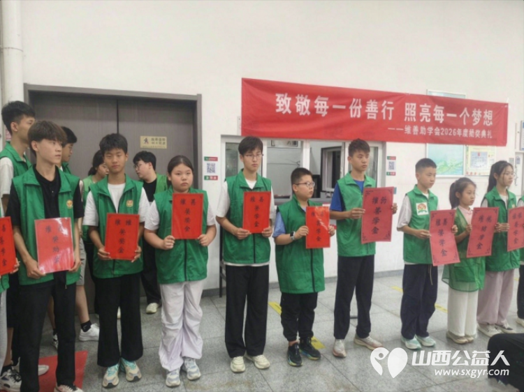 十年逐光筑善路研学赋能向未来----长治市维善助学会十周年盛典圆满落幕表彰爱心企业爱心人士优秀志愿者致敬暖心助力与无私支持让点滴善意跨越山海生生不息 - 第21张
