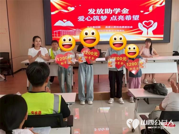 盛夏送暖爱心护航|文水县妇联联合爱心帮扶志愿者协会2026年助学金发放仪式圆满举行感谢北京启爱公益基金会、聊城市尚善社会工作服务中心以及上海爱心人士王睿嘉倾情捐助 - 第7张 - 山西公益人 盛夏送暖爱心护航|文水县妇联联合爱心帮扶志愿者协会2026年助学金发放仪式圆满举行感谢北京启爱公益基金会、聊城市尚善社会工作服务中心以及上海爱心人士王睿嘉倾情捐助 - 第7张