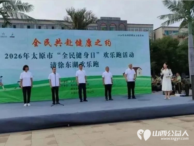 湖岸同心铺跑道欢乐乘风同赴约----2026年太原市全民健身日清徐东湖欢乐跑这里有一群血肉相连的爱心奉献团队是太原市全民健身事业向前迈进的扎实一步 - 第2张