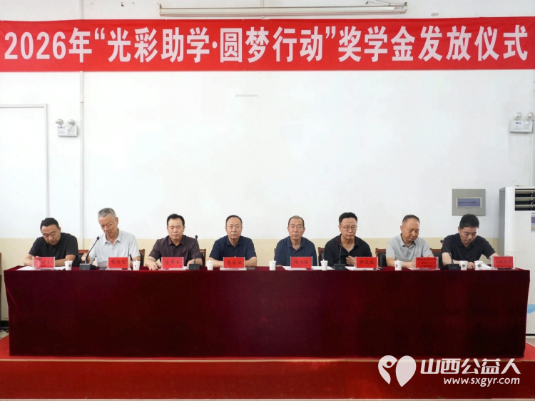 河曲县举行2026年 光彩助学圆梦行动 助学金发放仪式举行为河曲中学吕秉霖等10名高考优秀学生每人颁发1万元奖学金为37名家庭困难学生每人发放5000元助学金 - 第1张 - 山西公益人 河曲县举行2026年 光彩助学圆梦行动 助学金发放仪式举行为河曲中学吕秉霖等10名高考优秀学生每人颁发1万元奖学金为37名家庭困难学生每人发放5000元助学金 - 第1张
