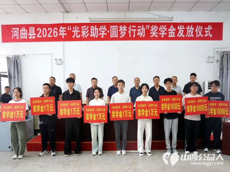 河曲县举行2026年 光彩助学圆梦行动 助学金发放仪式举行为河曲中学吕秉霖等10名高考优秀学生每人颁发1万元奖学金为37名家庭困难学生每人发放5000元助学金 - 第2张 - 山西公益人 河曲县举行2026年 光彩助学圆梦行动 助学金发放仪式举行为河曲中学吕秉霖等10名高考优秀学生每人颁发1万元奖学金为37名家庭困难学生每人发放5000元助学金 - 第2张
