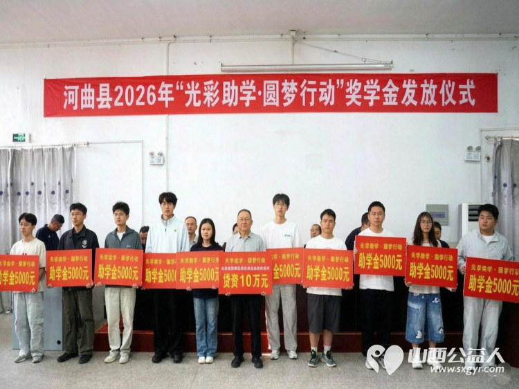 河曲县举行2026年 光彩助学圆梦行动 助学金发放仪式举行为河曲中学吕秉霖等10名高考优秀学生每人颁发1万元奖学金为37名家庭困难学生每人发放5000元助学金 - 第3张 - 山西公益人 河曲县举行2026年 光彩助学圆梦行动 助学金发放仪式举行为河曲中学吕秉霖等10名高考优秀学生每人颁发1万元奖学金为37名家庭困难学生每人发放5000元助学金 - 第3张