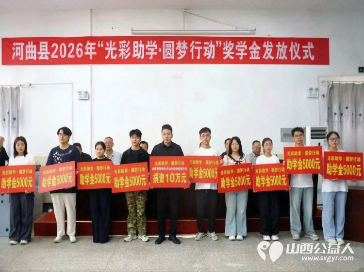 河曲县举行2026年 光彩助学圆梦行动 助学金发放仪式举行为河曲中学吕秉霖等10名高考优秀学生每人颁发1万元奖学金为37名家庭困难学生每人发放5000元助学金 - 第4张 - 山西公益人 河曲县举行2026年 光彩助学圆梦行动 助学金发放仪式举行为河曲中学吕秉霖等10名高考优秀学生每人颁发1万元奖学金为37名家庭困难学生每人发放5000元助学金 - 第4张