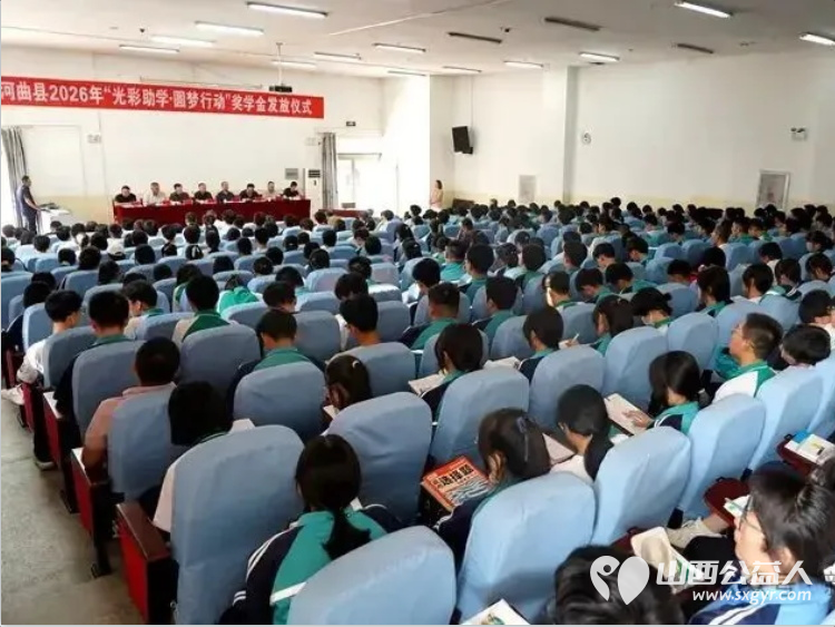 河曲县举行2026年 光彩助学圆梦行动 助学金发放仪式举行为河曲中学吕秉霖等10名高考优秀学生每人颁发1万元奖学金为37名家庭困难学生每人发放5000元助学金 - 第5张 - 山西公益人 河曲县举行2026年 光彩助学圆梦行动 助学金发放仪式举行为河曲中学吕秉霖等10名高考优秀学生每人颁发1万元奖学金为37名家庭困难学生每人发放5000元助学金 - 第5张