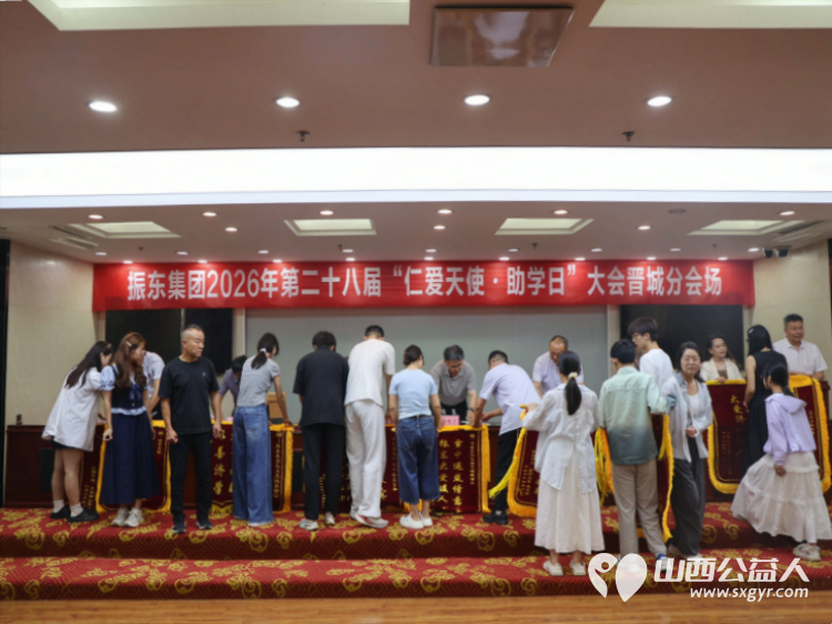 山西振东健康产业集团有限公司2026年第二十八届“仁爱天使·助学日”晋城分会场活动举行本次活动共资助大学生305名其中继续资助233名新资助72名资助总金额约221.6万元 - 第1张 - 山西公益人 山西振东健康产业集团有限公司2026年第二十八届“仁爱天使·助学日”晋城分会场活动举行本次活动共资助大学生305名其中继续资助233名新资助72名资助总金额约221.6万元 - 第1张