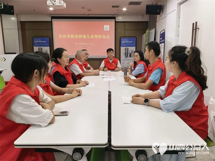夏日耕耘结硕果砥砺前行再出发----长治市阳光困境儿童帮扶协会2026暑期志愿服务总结会议召开以微光汇聚大爱用善行温暖童心持续推动协会公益事业再上新台阶 - 第4张 - 山西公益人 夏日耕耘结硕果砥砺前行再出发----长治市阳光困境儿童帮扶协会2026暑期志愿服务总结会议召开以微光汇聚大爱用善行温暖童心持续推动协会公益事业再上新台阶 - 第4张