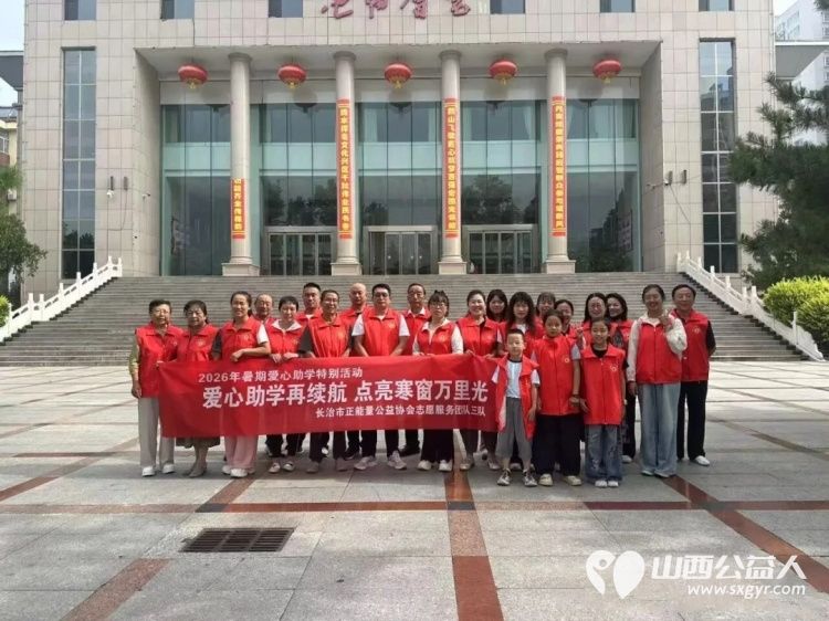 爱心助学再续航点亮寒窗万里光----长治市正能量公益协会志愿服务团队三队的爱心志愿者们举办了2026暑期爱心助学帮扶活动本次资助活动共帮扶了五位困难学生 - 第1张 - 山西公益人 爱心助学再续航点亮寒窗万里光----长治市正能量公益协会志愿服务团队三队的爱心志愿者们举办了2026暑期爱心助学帮扶活动本次资助活动共帮扶了五位困难学生 - 第1张