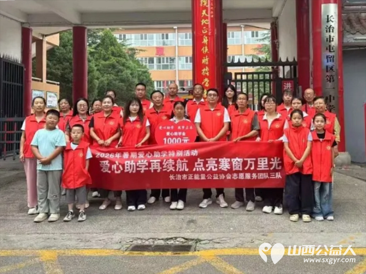 爱心助学再续航点亮寒窗万里光----长治市正能量公益协会志愿服务团队三队的爱心志愿者们举办了2026暑期爱心助学帮扶活动本次资助活动共帮扶了五位困难学生 - 第2张 - 山西公益人 爱心助学再续航点亮寒窗万里光----长治市正能量公益协会志愿服务团队三队的爱心志愿者们举办了2026暑期爱心助学帮扶活动本次资助活动共帮扶了五位困难学生 - 第2张