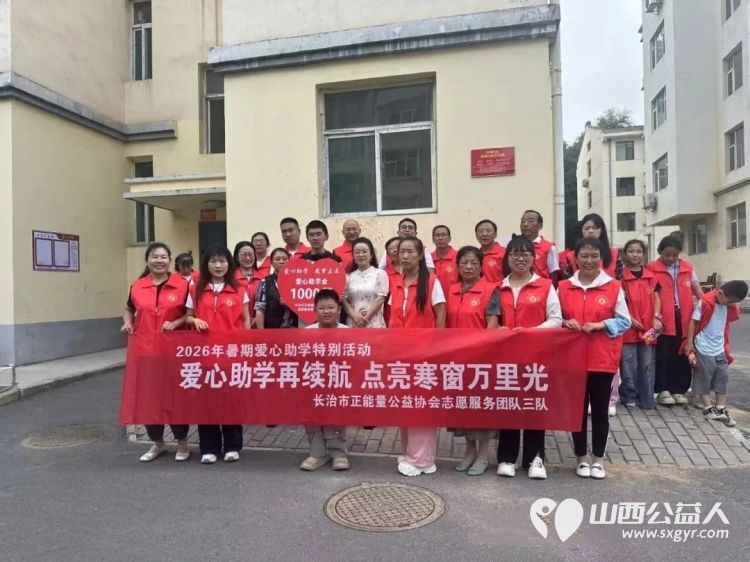 爱心助学再续航点亮寒窗万里光----长治市正能量公益协会志愿服务团队三队的爱心志愿者们举办了2026暑期爱心助学帮扶活动本次资助活动共帮扶了五位困难学生 - 第7张 - 山西公益人 爱心助学再续航点亮寒窗万里光----长治市正能量公益协会志愿服务团队三队的爱心志愿者们举办了2026暑期爱心助学帮扶活动本次资助活动共帮扶了五位困难学生 - 第7张