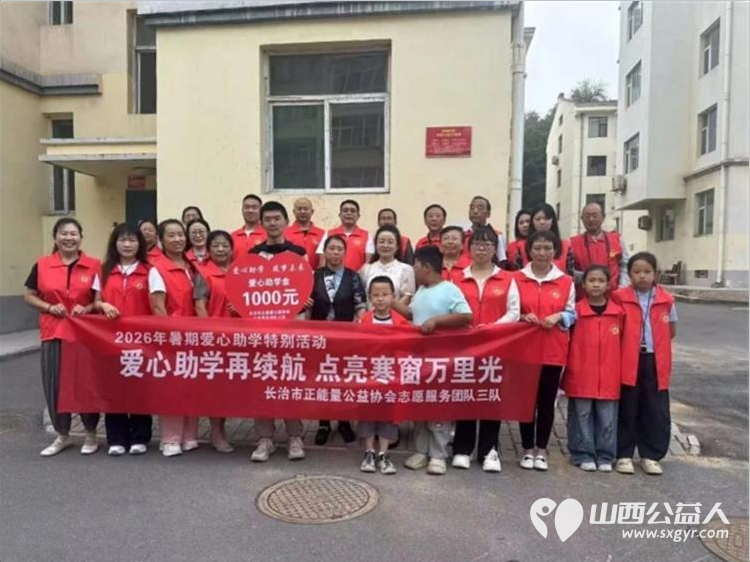 爱心助学再续航点亮寒窗万里光----长治市正能量公益协会志愿服务团队三队的爱心志愿者们举办了2026暑期爱心助学帮扶活动本次资助活动共帮扶了五位困难学生 - 第6张 - 山西公益人 爱心助学再续航点亮寒窗万里光----长治市正能量公益协会志愿服务团队三队的爱心志愿者们举办了2026暑期爱心助学帮扶活动本次资助活动共帮扶了五位困难学生 - 第6张