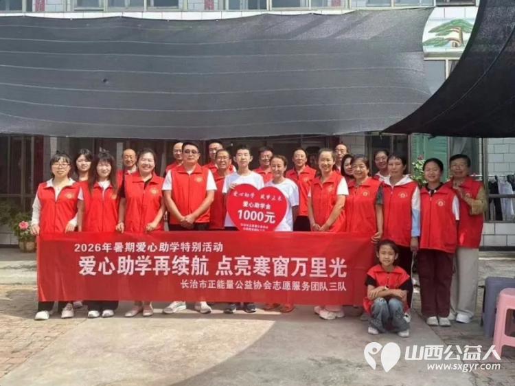 爱心助学再续航点亮寒窗万里光----长治市正能量公益协会志愿服务团队三队的爱心志愿者们举办了2026暑期爱心助学帮扶活动本次资助活动共帮扶了五位困难学生 - 第11张 - 山西公益人 爱心助学再续航点亮寒窗万里光----长治市正能量公益协会志愿服务团队三队的爱心志愿者们举办了2026暑期爱心助学帮扶活动本次资助活动共帮扶了五位困难学生 - 第11张