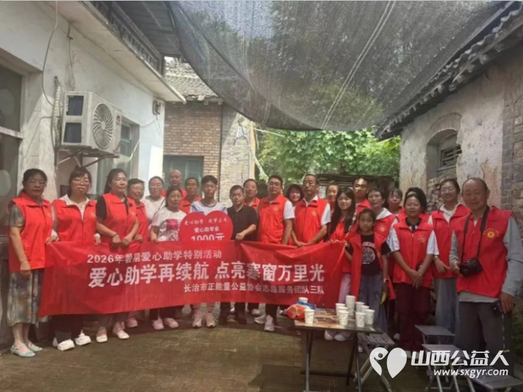 爱心助学再续航点亮寒窗万里光----长治市正能量公益协会志愿服务团队三队的爱心志愿者们举办了2026暑期爱心助学帮扶活动本次资助活动共帮扶了五位困难学生 - 第15张 - 山西公益人 爱心助学再续航点亮寒窗万里光----长治市正能量公益协会志愿服务团队三队的爱心志愿者们举办了2026暑期爱心助学帮扶活动本次资助活动共帮扶了五位困难学生 - 第15张
