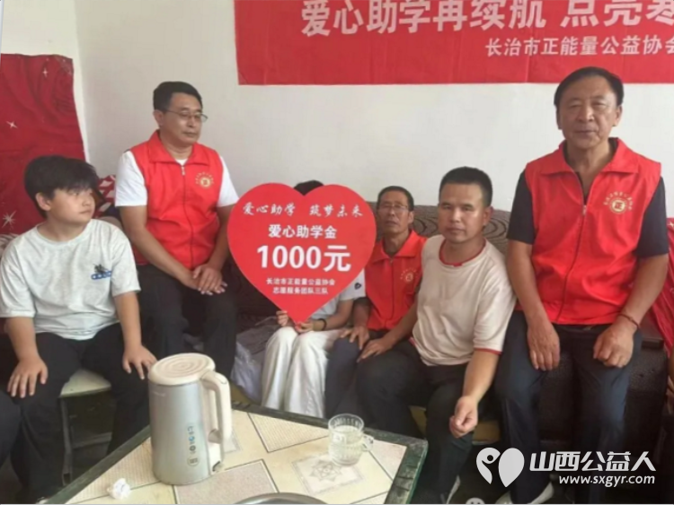 爱心助学再续航点亮寒窗万里光----长治市正能量公益协会志愿服务团队三队的爱心志愿者们举办了2026暑期爱心助学帮扶活动本次资助活动共帮扶了五位困难学生 - 第22张 - 山西公益人 爱心助学再续航点亮寒窗万里光----长治市正能量公益协会志愿服务团队三队的爱心志愿者们举办了2026暑期爱心助学帮扶活动本次资助活动共帮扶了五位困难学生 - 第22张