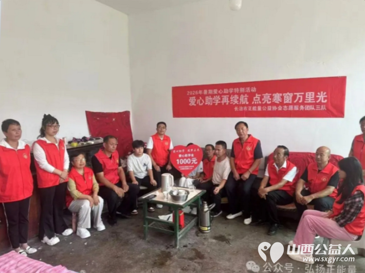 爱心助学再续航点亮寒窗万里光----长治市正能量公益协会志愿服务团队三队的爱心志愿者们举办了2026暑期爱心助学帮扶活动本次资助活动共帮扶了五位困难学生 - 第21张 - 山西公益人 爱心助学再续航点亮寒窗万里光----长治市正能量公益协会志愿服务团队三队的爱心志愿者们举办了2026暑期爱心助学帮扶活动本次资助活动共帮扶了五位困难学生 - 第21张