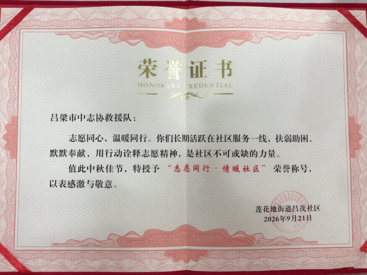 月圆共叙邻里情志愿聚力启新程----吕梁市中志协救援队受邀参加昌茂社区中秋主题共建活动社区对吕梁市中志协救援队一年来扎根社区开展各项公益服务给予肯定向队伍代表送上中秋礼包 - 第7张