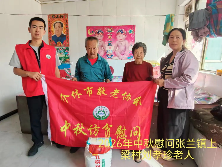 弘扬敬老美德共庆中秋佳节（纪实一）2026年9月16日介休市敬老协会开展中秋访贫慰问活动为80岁以上低保老人每人送上20斤精粉2斤五仁月饼2袋挂面 - 第1张