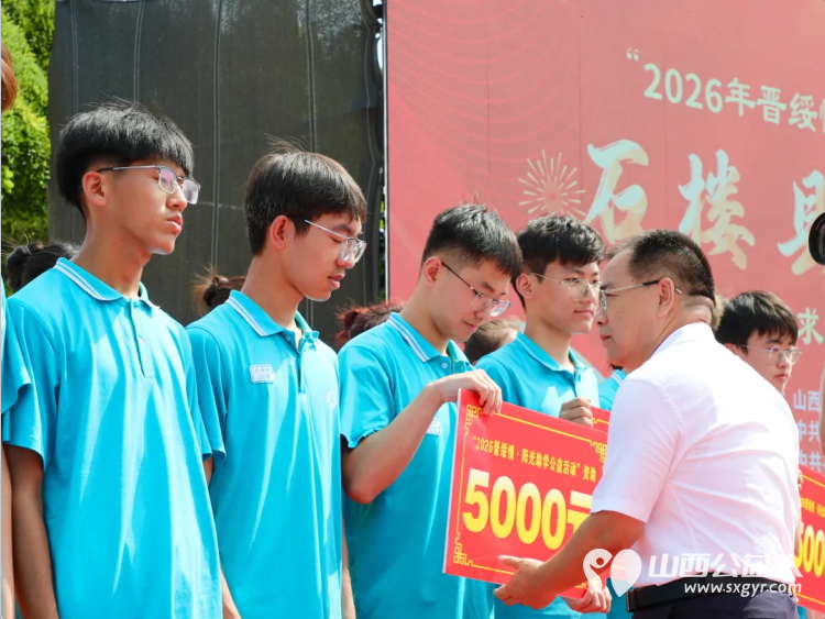 用爱铺就求学路用心点亮成才梦----石楼县举行2026晋绥情·阳光助学公益活动救助家庭经济困难的学生每人5000元资助总金额共60万元其中15万元来自本地爱心企业10万元来自香港爱心企业 - 第11张