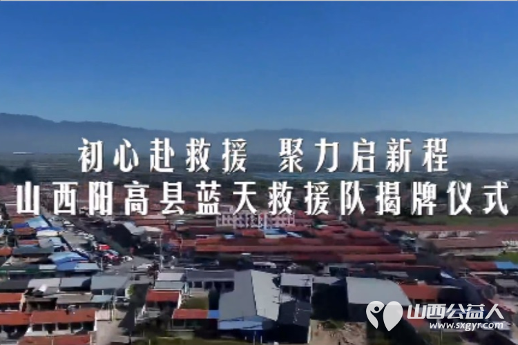 初心赴救援聚力启新程|阳高县蓝天救援队正式揭牌成立山西省域蓝天救援再添新生力量为筑牢阳高县安全防线贡献志愿力量 - 第6张 - 山西公益人 初心赴救援聚力启新程|阳高县蓝天救援队正式揭牌成立山西省域蓝天救援再添新生力量为筑牢阳高县安全防线贡献志愿力量 - 第6张