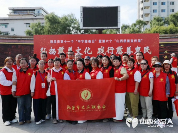 第十一个中华慈善日｜阳泉义工联合会志愿者亮相城市中心广场开展慈善服务演示慈善志愿服务和文艺表演等活动为有需要的市民提供了便利 - 第1张