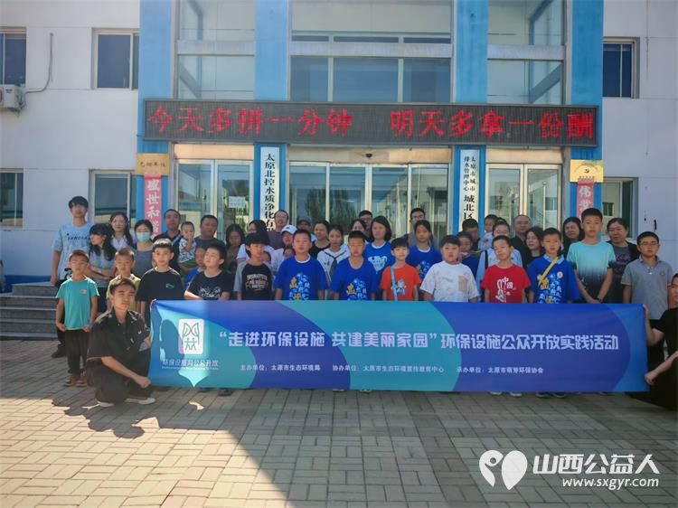 走近环保设施共建美丽家园----太原市儿童友好观察团的孩子们再一次来到污水处理厂深度了解环境保护净水流程 - 第1张