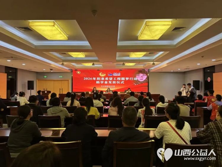 阳泉市义工联合会举行2026年彩虹助学助学金发放仪式义工联捐赠的6万元善款凝聚着义工的点滴爱心向每一位捐款人致敬受助学生做励志发言向资助人表达了真诚的谢意并立志回馈社会传递爱心 - 第5张