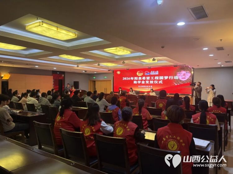 阳泉市义工联合会举行2026年彩虹助学助学金发放仪式义工联捐赠的6万元善款凝聚着义工的点滴爱心向每一位捐款人致敬受助学生做励志发言向资助人表达了真诚的谢意并立志回馈社会传递爱心 - 第14张