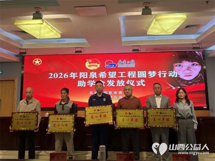 阳泉市义工联合会举行2026年彩虹助学助学金发放仪式义工联捐赠的6万元善款凝聚着义工的点滴爱心向每一位捐款人致敬受助学生做励志发言向资助人表达了真诚的谢意并立志回馈社会传递爱心 - 第6张