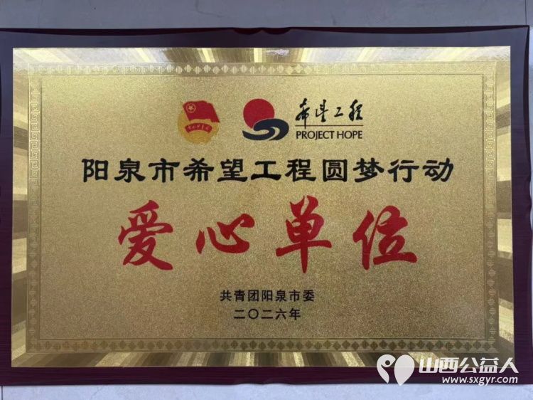 阳泉市义工联合会举行2026年彩虹助学助学金发放仪式义工联捐赠的6万元善款凝聚着义工的点滴爱心向每一位捐款人致敬受助学生做励志发言向资助人表达了真诚的谢意并立志回馈社会传递爱心 - 第15张