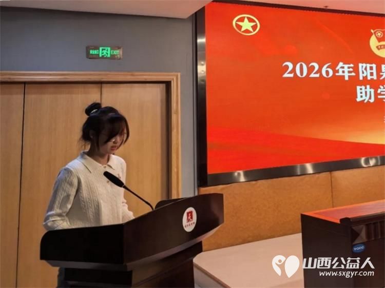 阳泉市义工联合会举行2026年彩虹助学助学金发放仪式义工联捐赠的6万元善款凝聚着义工的点滴爱心向每一位捐款人致敬受助学生做励志发言向资助人表达了真诚的谢意并立志回馈社会传递爱心 - 第11张
