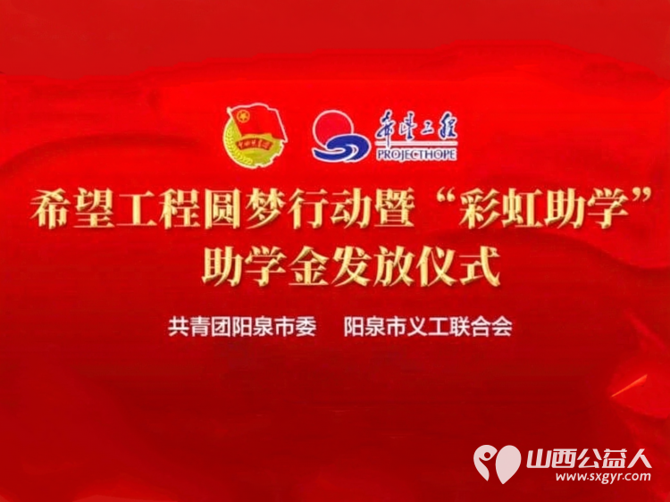 阳泉市义工联合会举行2026年彩虹助学助学金发放仪式义工联捐赠的6万元善款凝聚着义工的点滴爱心向每一位捐款人致敬受助学生做励志发言向资助人表达了真诚的谢意并立志回馈社会传递爱心 - 第25张