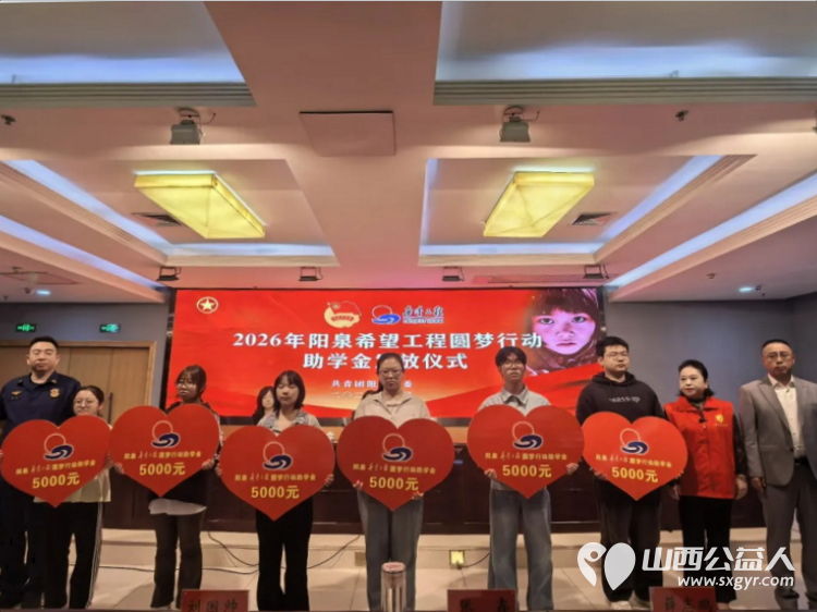 阳泉市义工联合会举行2026年彩虹助学助学金发放仪式义工联捐赠的6万元善款凝聚着义工的点滴爱心向每一位捐款人致敬受助学生做励志发言向资助人表达了真诚的谢意并立志回馈社会传递爱心 - 第10张
