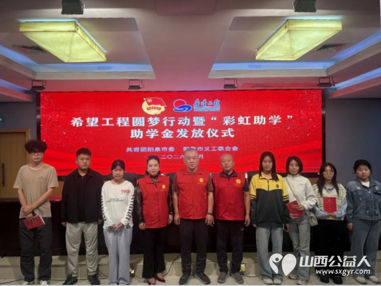 阳泉市义工联合会举行2026年彩虹助学助学金发放仪式义工联捐赠的6万元善款凝聚着义工的点滴爱心向每一位捐款人致敬受助学生做励志发言向资助人表达了真诚的谢意并立志回馈社会传递爱心 - 第2张