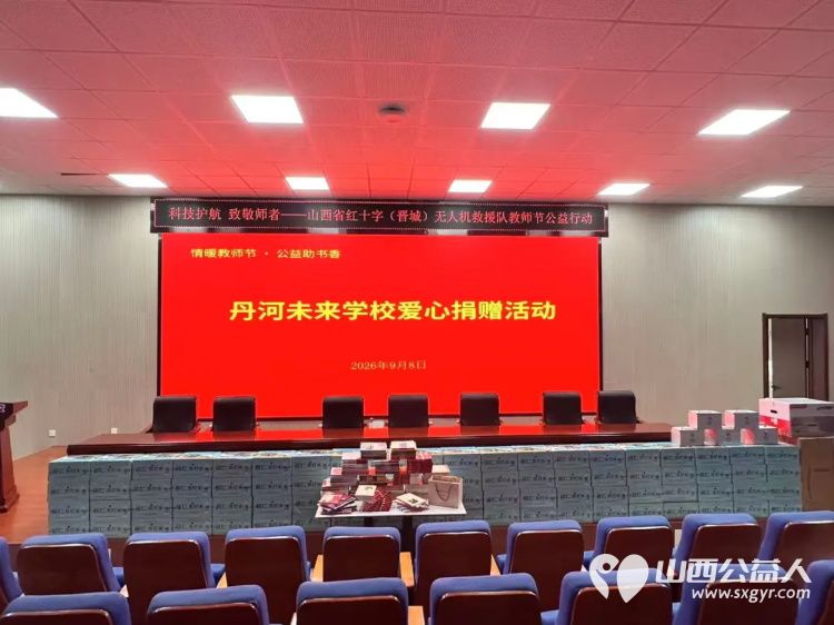 无人机救援队进校园公益慰问暖师心----山西省红十字(晋城市)无人机救援队开展教师节慰问活动向5所学校捐赠了总价值30000元的慰问物资将用于改善教师办公条件和校园应急保障 - 第2张 - 山西公益人 无人机救援队进校园公益慰问暖师心----山西省红十字(晋城市)无人机救援队开展教师节慰问活动向5所学校捐赠了总价值30000元的慰问物资将用于改善教师办公条件和校园应急保障 - 第2张