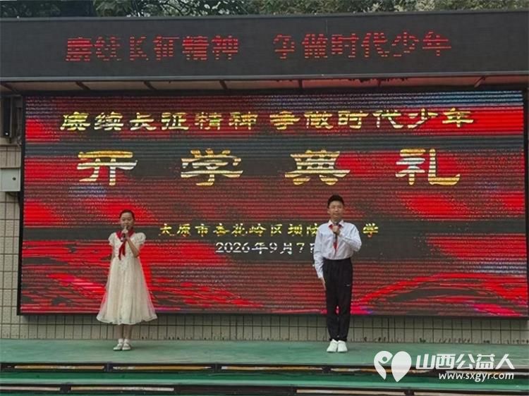 赓续长征精神争做时代少年----太原市杏花岭区坝陵桥小学开学典礼雷锋宣讲团山西分团走进校园开展题为为了孩子为了明天的红色专题讲座 - 第1张 - 山西公益人 赓续长征精神争做时代少年----太原市杏花岭区坝陵桥小学开学典礼雷锋宣讲团山西分团走进校园开展题为为了孩子为了明天的红色专题讲座 - 第1张