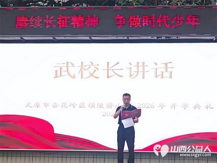 赓续长征精神争做时代少年----太原市杏花岭区坝陵桥小学开学典礼雷锋宣讲团山西分团走进校园开展题为为了孩子为了明天的红色专题讲座 - 第2张 - 山西公益人 赓续长征精神争做时代少年----太原市杏花岭区坝陵桥小学开学典礼雷锋宣讲团山西分团走进校园开展题为为了孩子为了明天的红色专题讲座 - 第2张