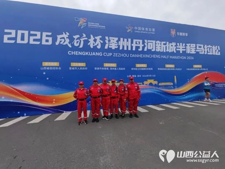 同心担守护出战竞英豪----中华志愿者协会应急救援工作委员会山西晋城服务队受邀承担2026成矿杯泽州丹河新城半程马拉松赛事应急保障工作 - 第5张 - 山西公益人 同心担守护出战竞英豪----中华志愿者协会应急救援工作委员会山西晋城服务队受邀承担2026成矿杯泽州丹河新城半程马拉松赛事应急保障工作 - 第5张