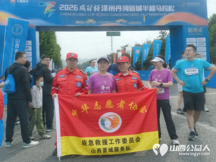同心担守护出战竞英豪----中华志愿者协会应急救援工作委员会山西晋城服务队受邀承担2026成矿杯泽州丹河新城半程马拉松赛事应急保障工作 - 第3张 - 山西公益人 同心担守护出战竞英豪----中华志愿者协会应急救援工作委员会山西晋城服务队受邀承担2026成矿杯泽州丹河新城半程马拉松赛事应急保障工作 - 第3张