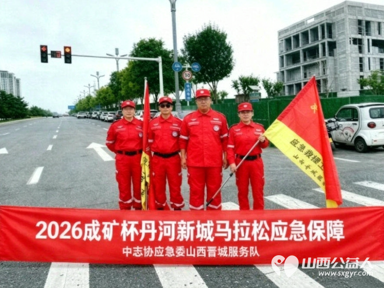 同心担守护出战竞英豪----中华志愿者协会应急救援工作委员会山西晋城服务队受邀承担2026成矿杯泽州丹河新城半程马拉松赛事应急保障工作 - 第2张 - 山西公益人 同心担守护出战竞英豪----中华志愿者协会应急救援工作委员会山西晋城服务队受邀承担2026成矿杯泽州丹河新城半程马拉松赛事应急保障工作 - 第2张