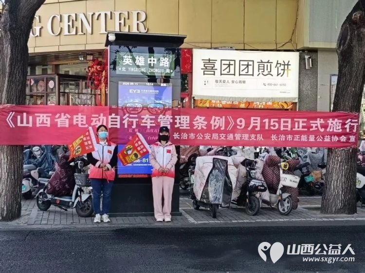 文明出行守新规志愿护航筑防线----长治市正能量公益协会志愿者与一线交警开展电动自行车交通安全专项宣传与文明劝导志愿服务活动全方位守护群众出行安全 - 第3张 - 山西公益人 文明出行守新规志愿护航筑防线----长治市正能量公益协会志愿者与一线交警开展电动自行车交通安全专项宣传与文明劝导志愿服务活动全方位守护群众出行安全 - 第3张