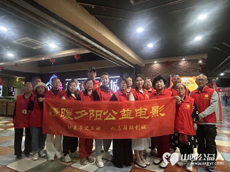 阳泉市义工联合会携阳泉九达国际影城联合举办以满足老年人观影需求享受阳泉品质生活为主题帮助他们走进电影院体验年轻人的时尚95位老人免费观看了热播电影《欢迎来龙餐馆》 - 第1张 - 山西公益人 阳泉市义工联合会携阳泉九达国际影城联合举办以满足老年人观影需求享受阳泉品质生活为主题帮助他们走进电影院体验年轻人的时尚95位老人免费观看了热播电影《欢迎来龙餐馆》 - 第1张