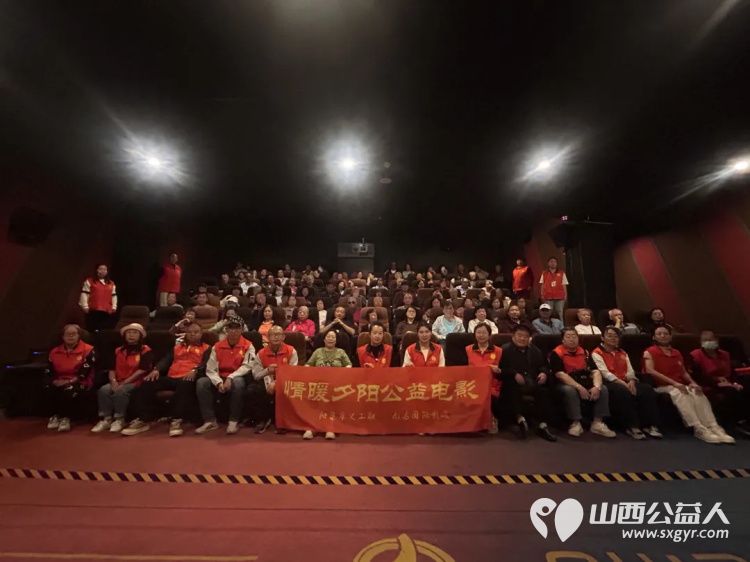 阳泉市义工联合会携阳泉九达国际影城联合举办以满足老年人观影需求享受阳泉品质生活为主题帮助他们走进电影院体验年轻人的时尚95位老人免费观看了热播电影《欢迎来龙餐馆》 - 第2张 - 山西公益人 阳泉市义工联合会携阳泉九达国际影城联合举办以满足老年人观影需求享受阳泉品质生活为主题帮助他们走进电影院体验年轻人的时尚95位老人免费观看了热播电影《欢迎来龙餐馆》 - 第2张