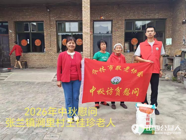 弘扬敬老美德共庆中秋佳节（纪实一）2026年9月16日介休市敬老协会开展中秋访贫慰问活动为80岁以上低保老人每人送上20斤精粉2斤五仁月饼2袋挂面 - 第23张