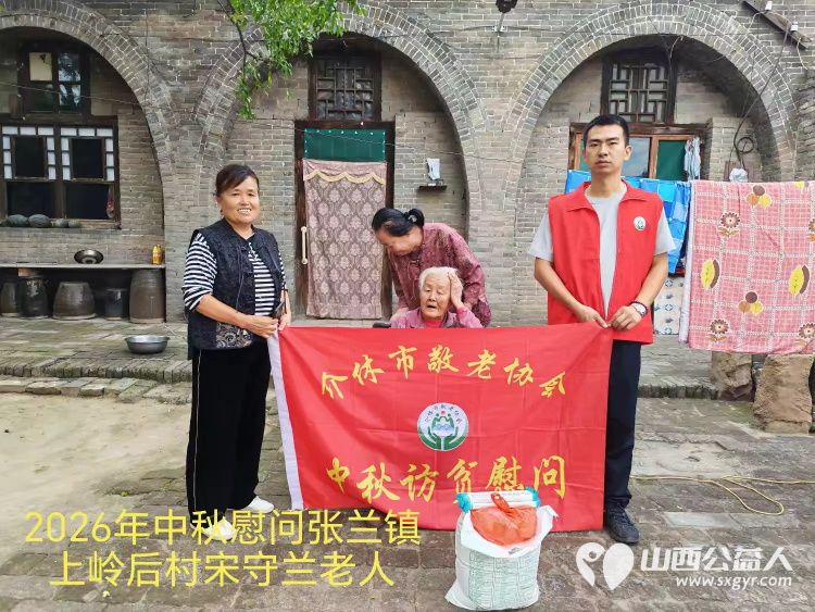 弘扬敬老美德共庆中秋佳节（纪实一）2026年9月16日介休市敬老协会开展中秋访贫慰问活动为80岁以上低保老人每人送上20斤精粉2斤五仁月饼2袋挂面 - 第21张